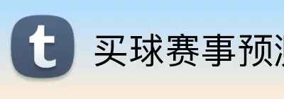 买球赛事预测 Logo